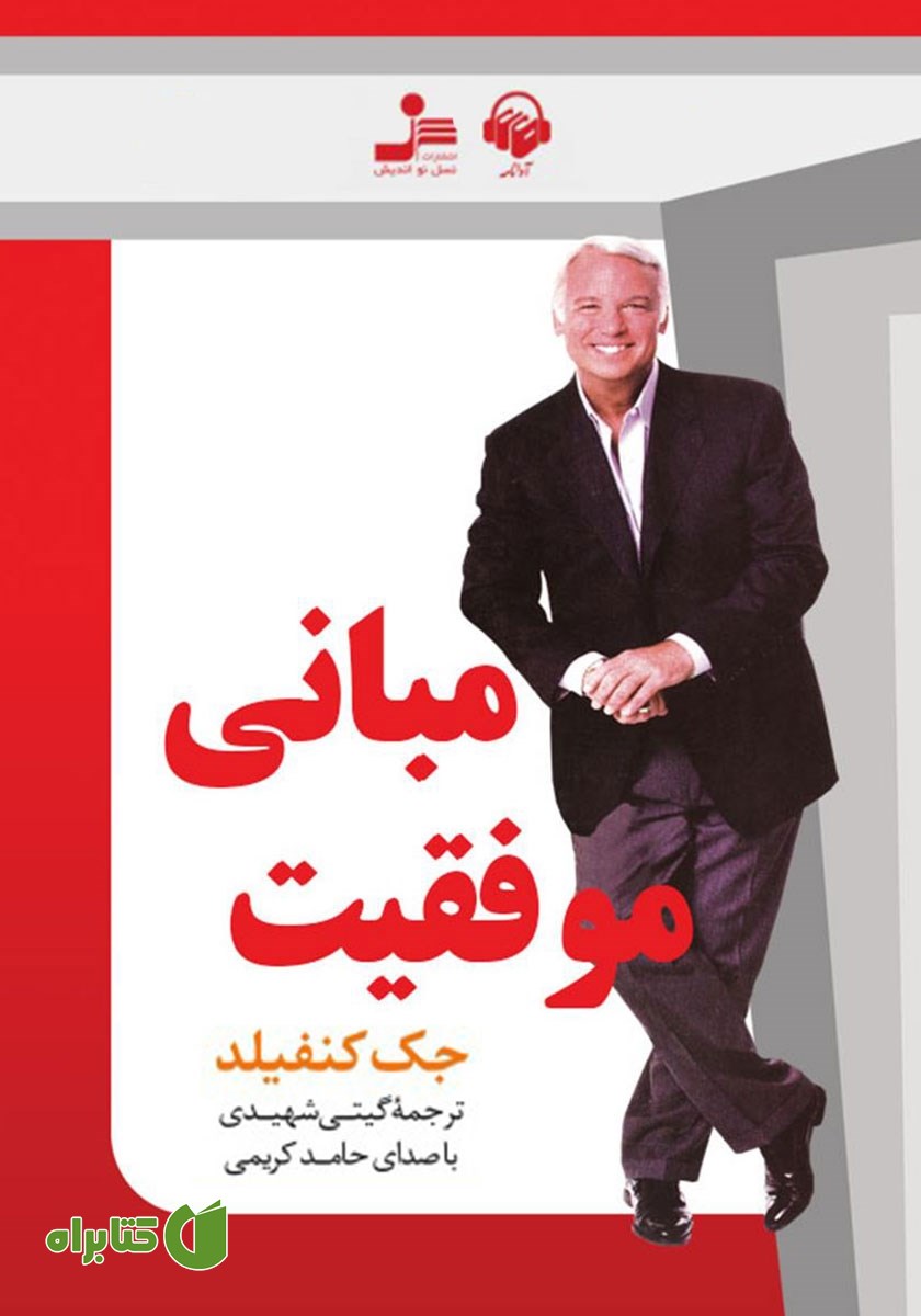 کتاب صوتی مبانی موفقیت