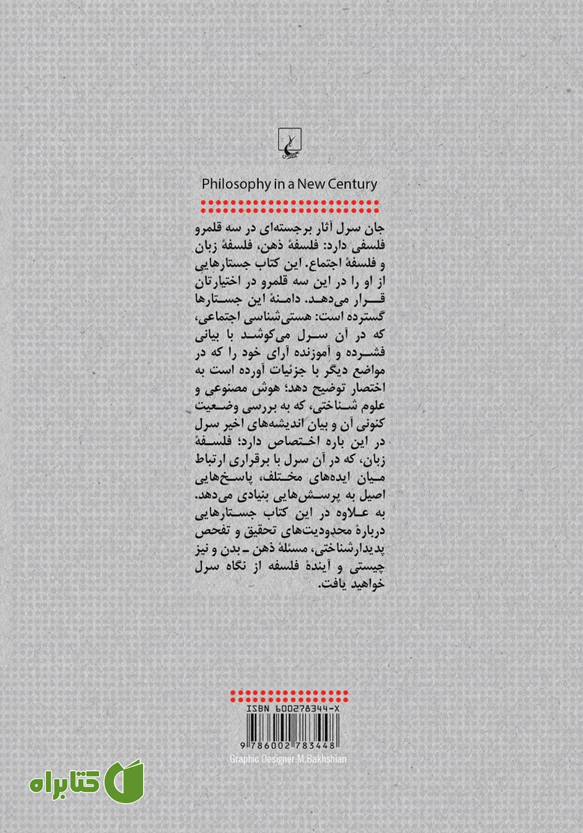 پشت جلد کتاب فلسفه در قرن جدید
