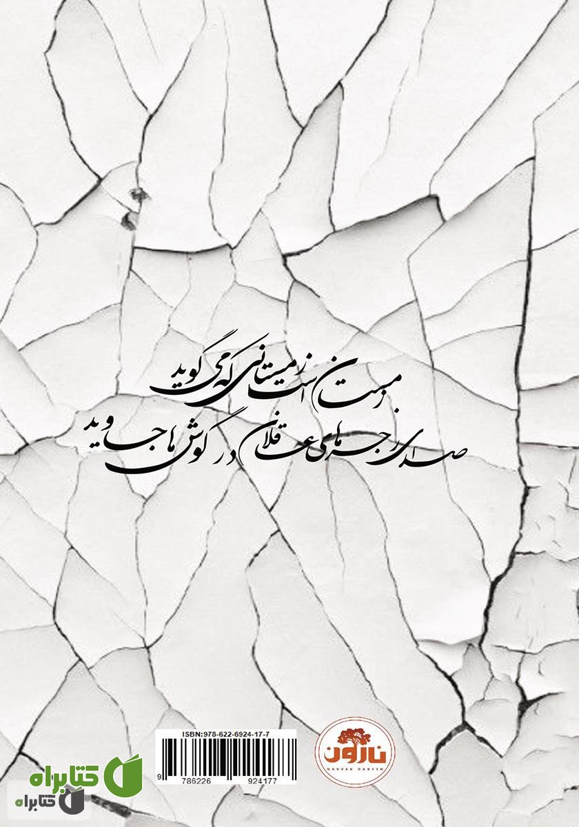 پشت جلد کتاب سال قحط