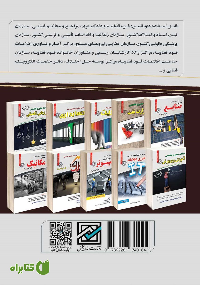 پشت جلد کتاب مصاحبه حضوری تخصصی قوه قضاییه - دادگستری