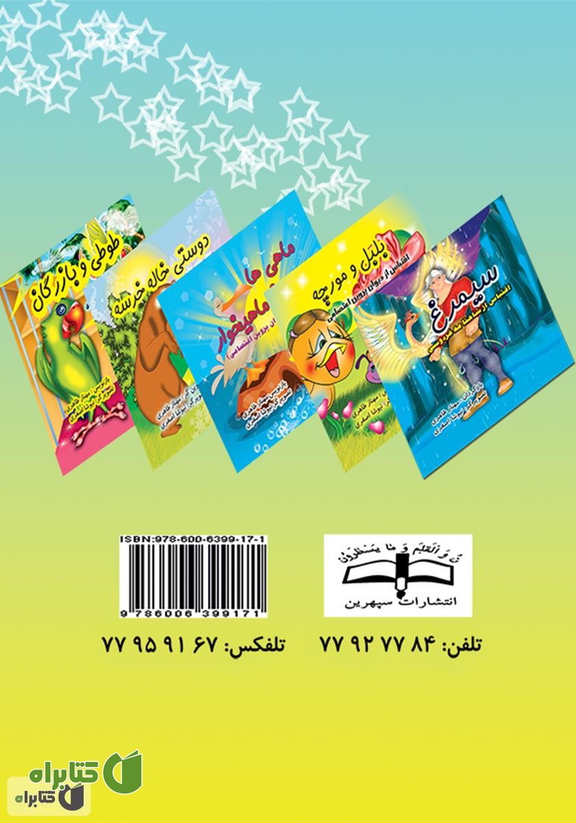 پشت جلد کتاب ماهی‌ها و مرغ ماهیخوار