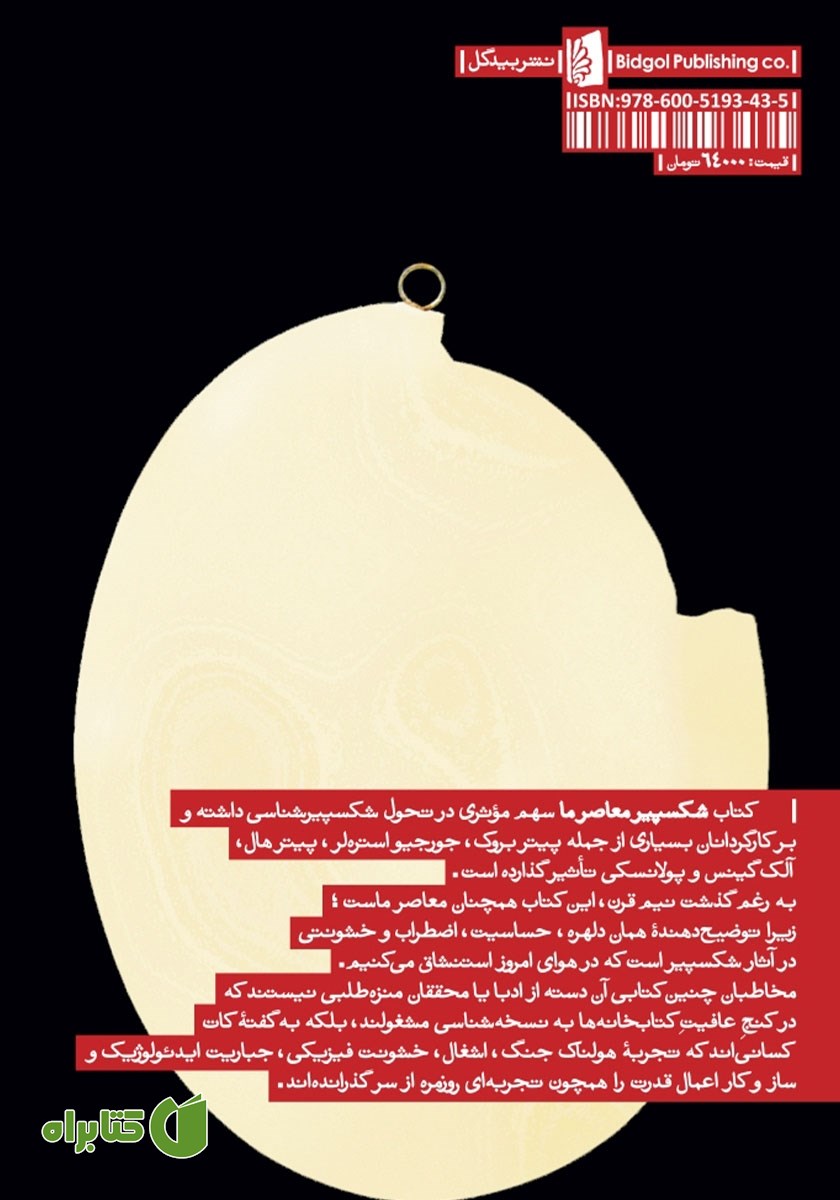 پشت جلد کتاب شکسپیر معاصر ما