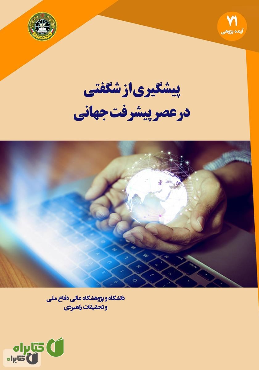 کتاب پیشگیری از شگفتی در عصر پیشرفت جهانی فناوری