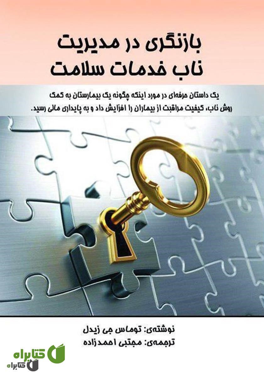 کتاب بازنگری در مدیریت ناب خدمات سلامت