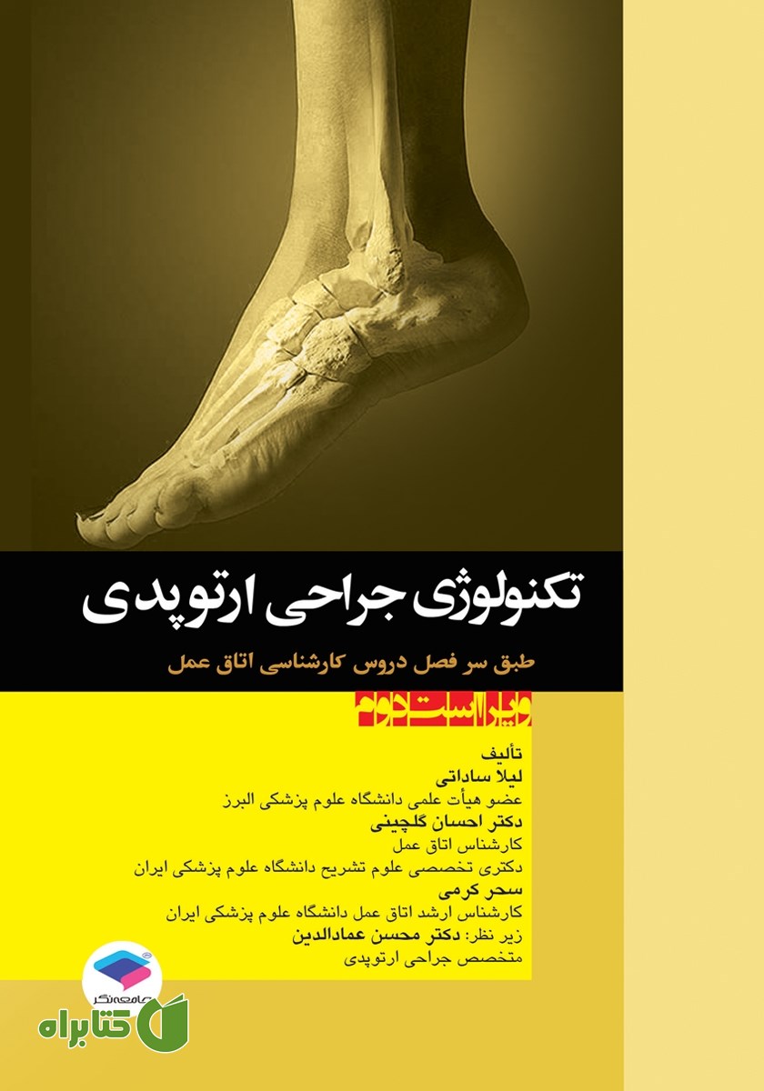 کتاب تکنولوژی جراحی ارتوپدی - ویراست دوم