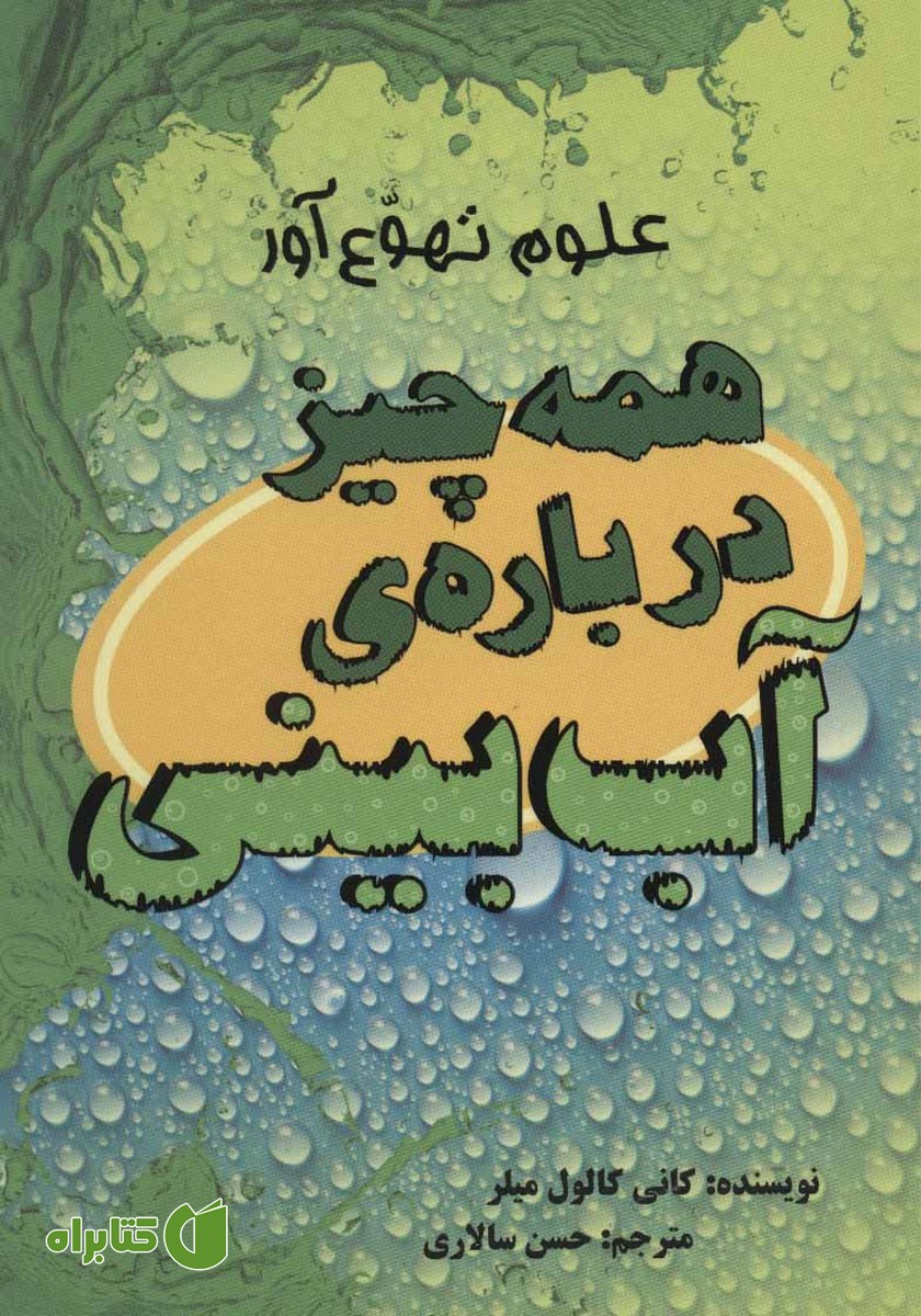 کتاب همه چیز درباره‌ی آب بینی