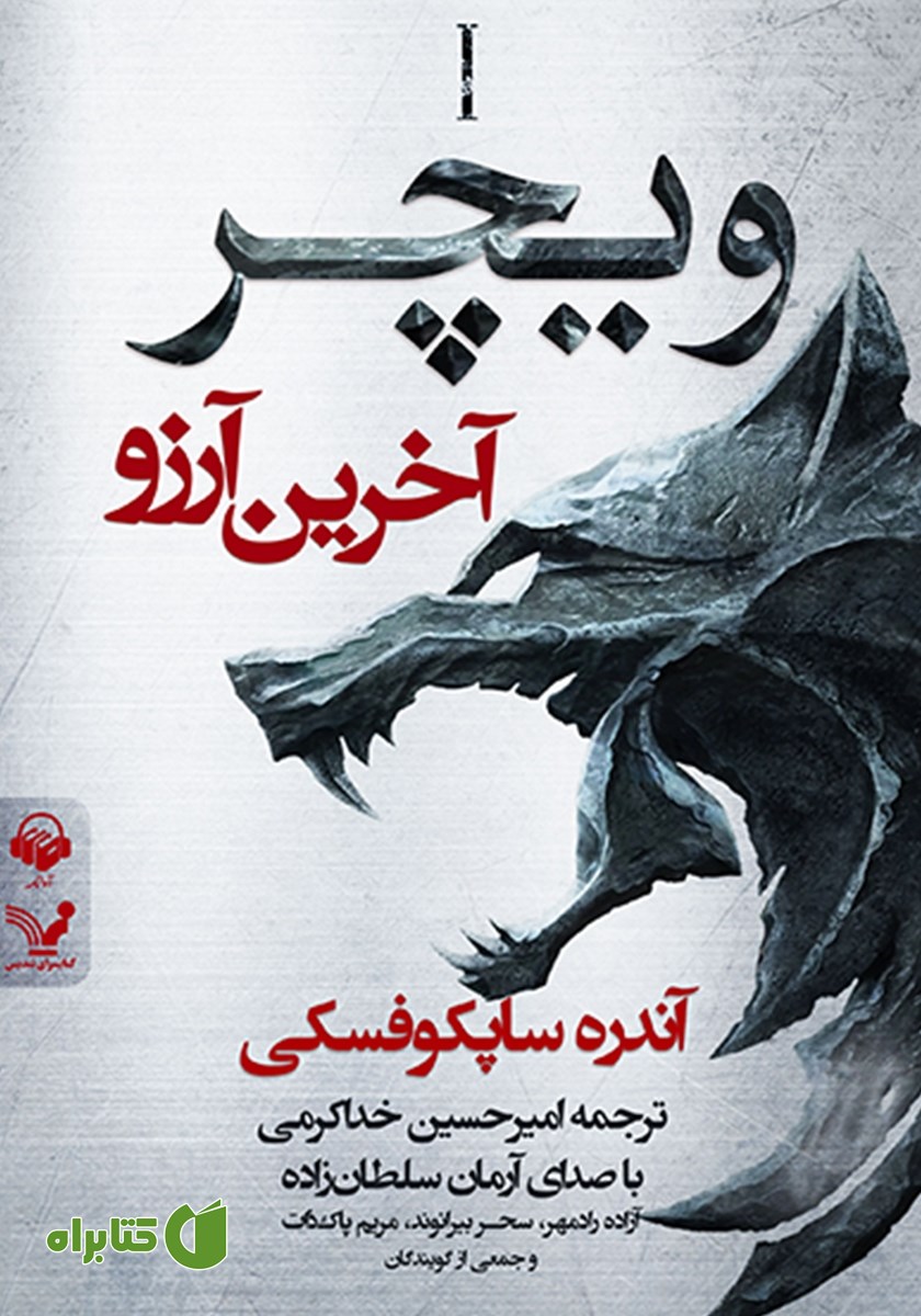 کتاب صوتی آخرین آرزو