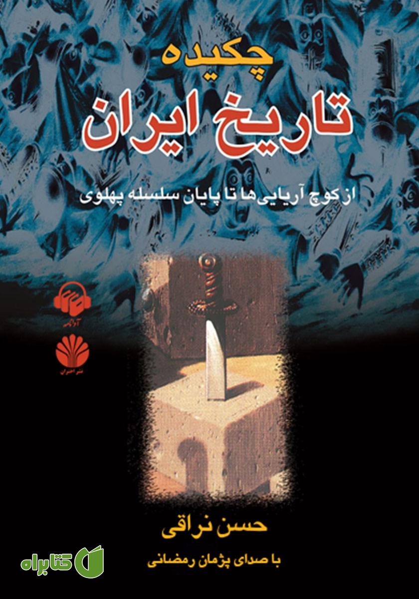 کتاب صوتی چکیده تاریخ ایران