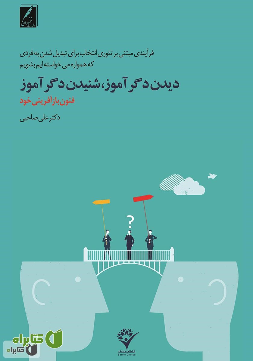 کتاب دیدن دگر آموز، شنیدن دگر آموز