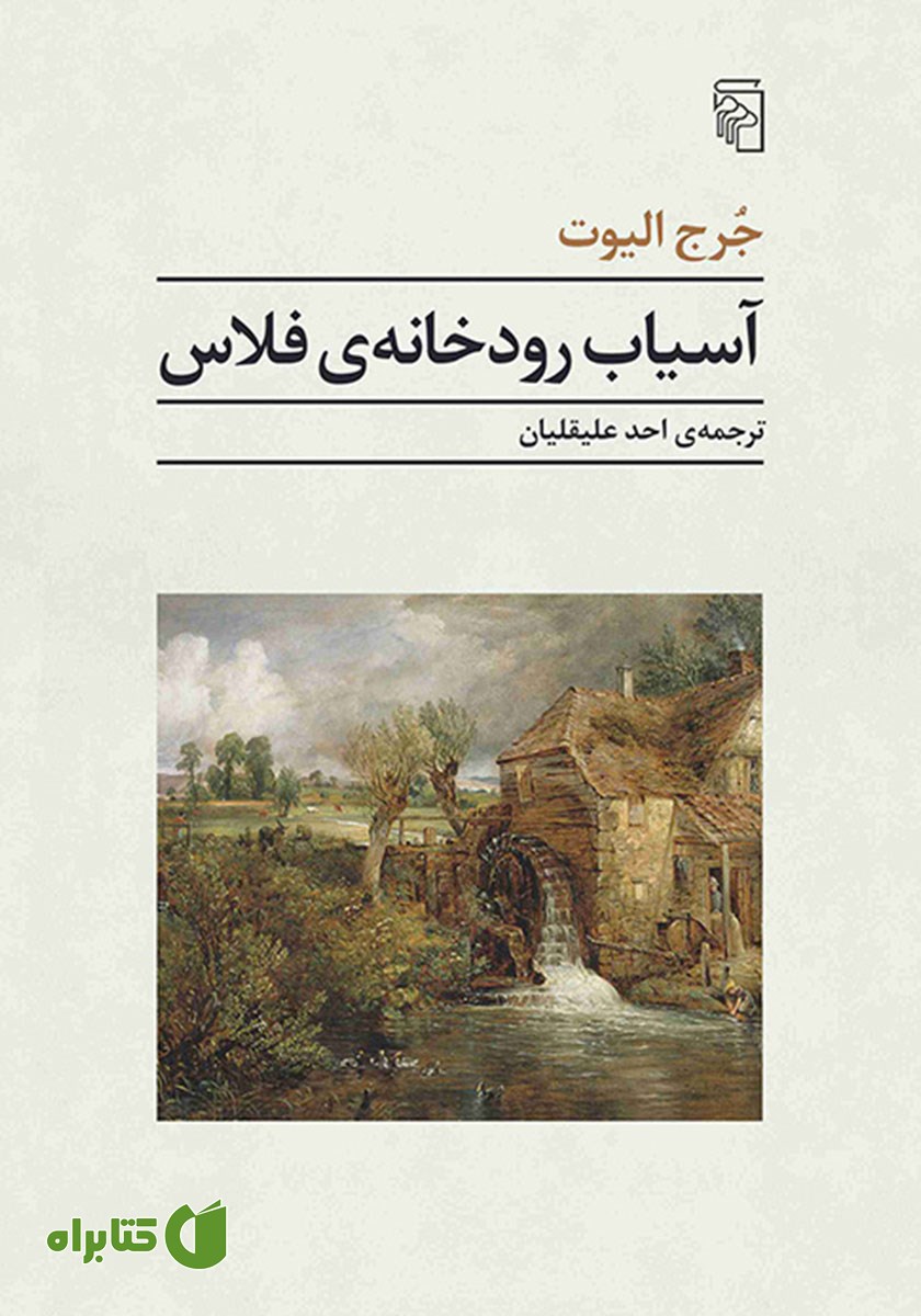 کتاب آسیاب رودخانه فلاس