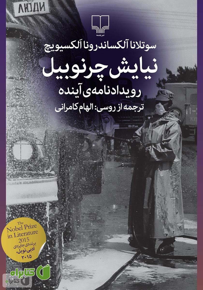 کتاب نیایش چرنوبیل: رویداد‌نامه‌ی آینده