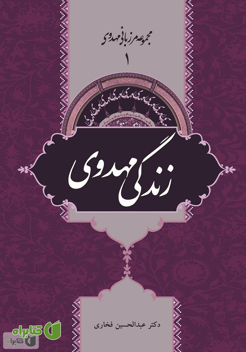 کتاب زندگی مهدوی - مرزبانی مهدوی 1