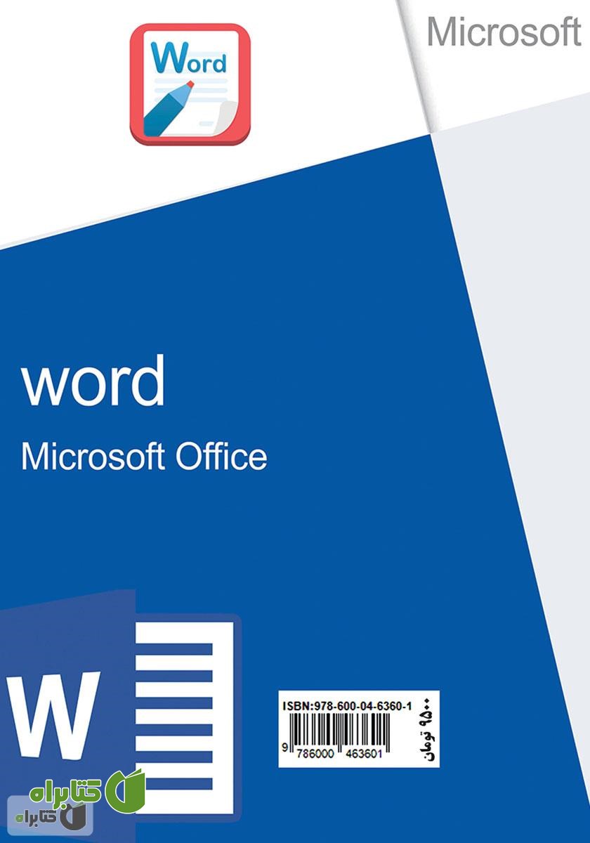 پشت جلد کتاب آموزش پیشرفته Microsoft Word کاملا کاربردی