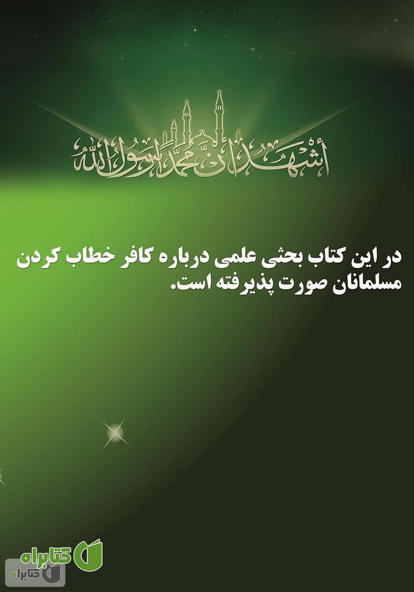 پشت جلد کتاب تکفیر (در پرتو قرآن و سنت)