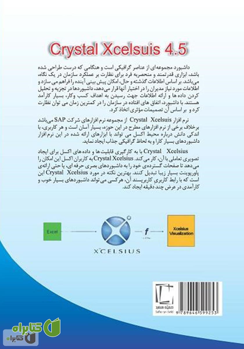 پشت جلد کتاب ایجاد داشبورد مدیریتی با Crystal Xcelsius