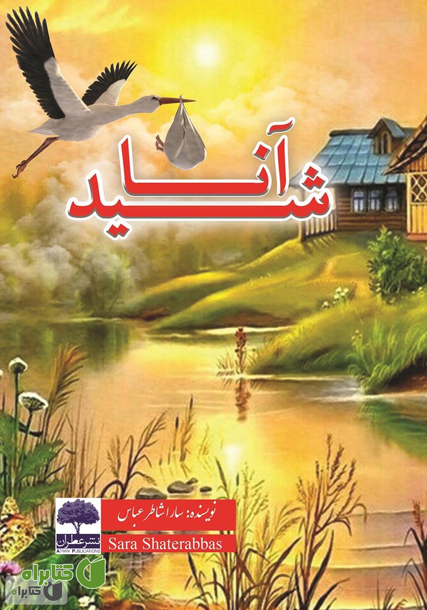 کتاب آناشید