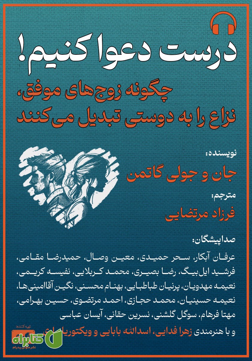 کتاب صوتی درست دعوا کنیم!
