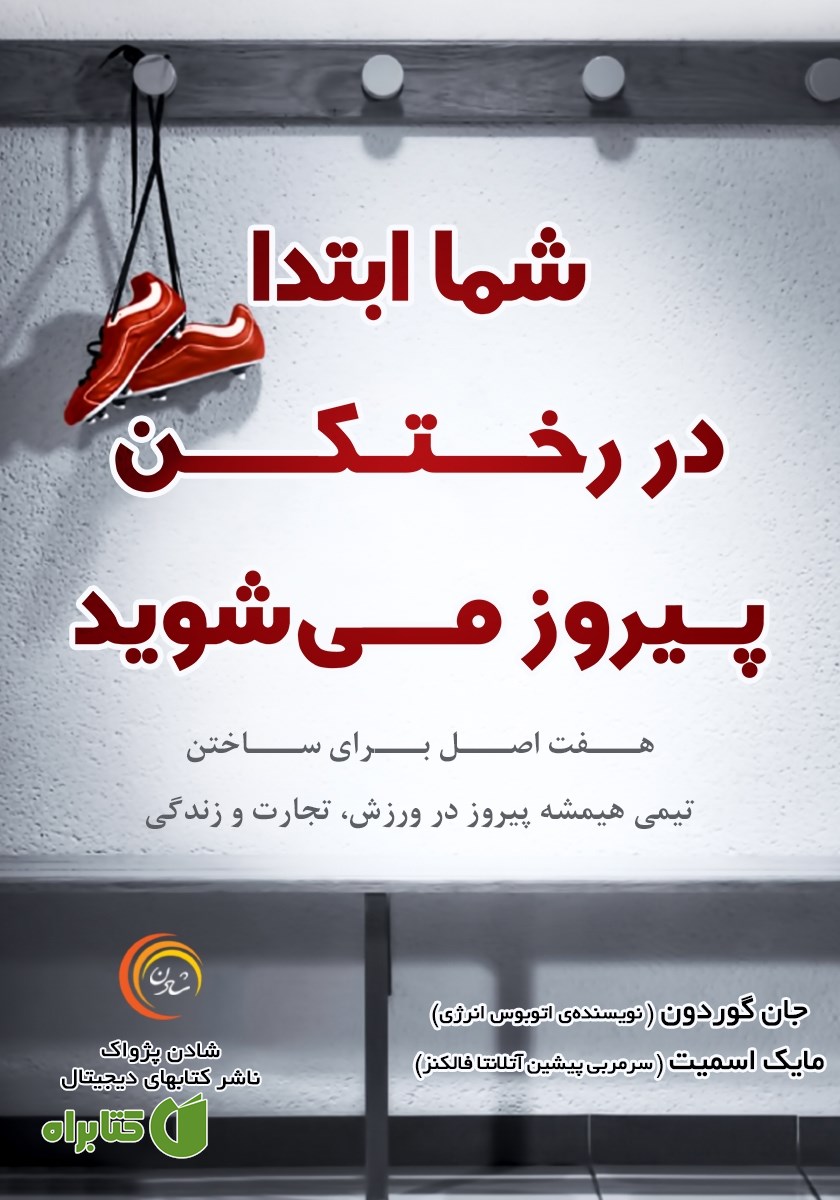 کتاب صوتی شما ابتدا در رختکن پیروز می‌شوید