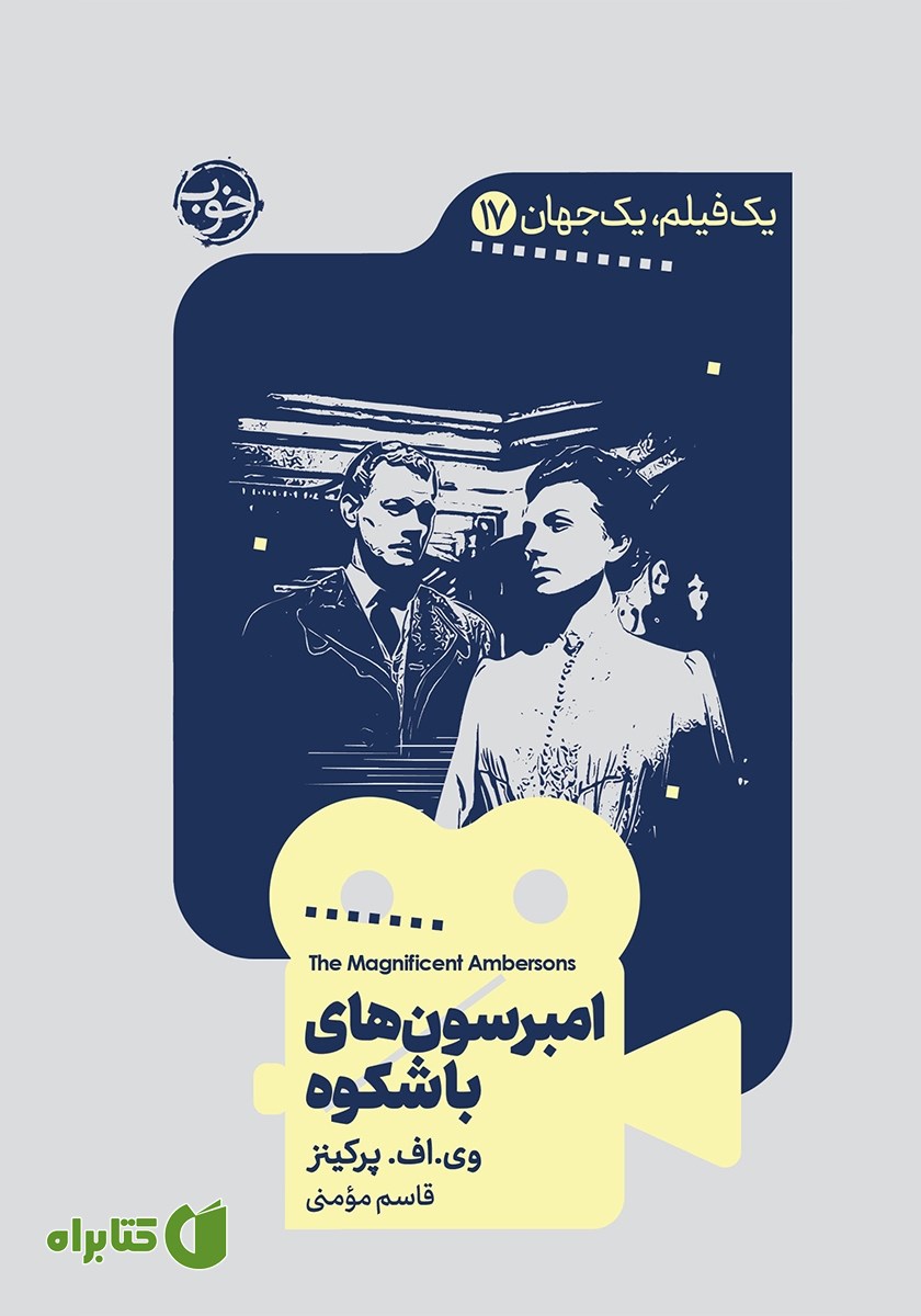 کتاب یک فیلم، یک جهان: امبرسون‌های باشکوه