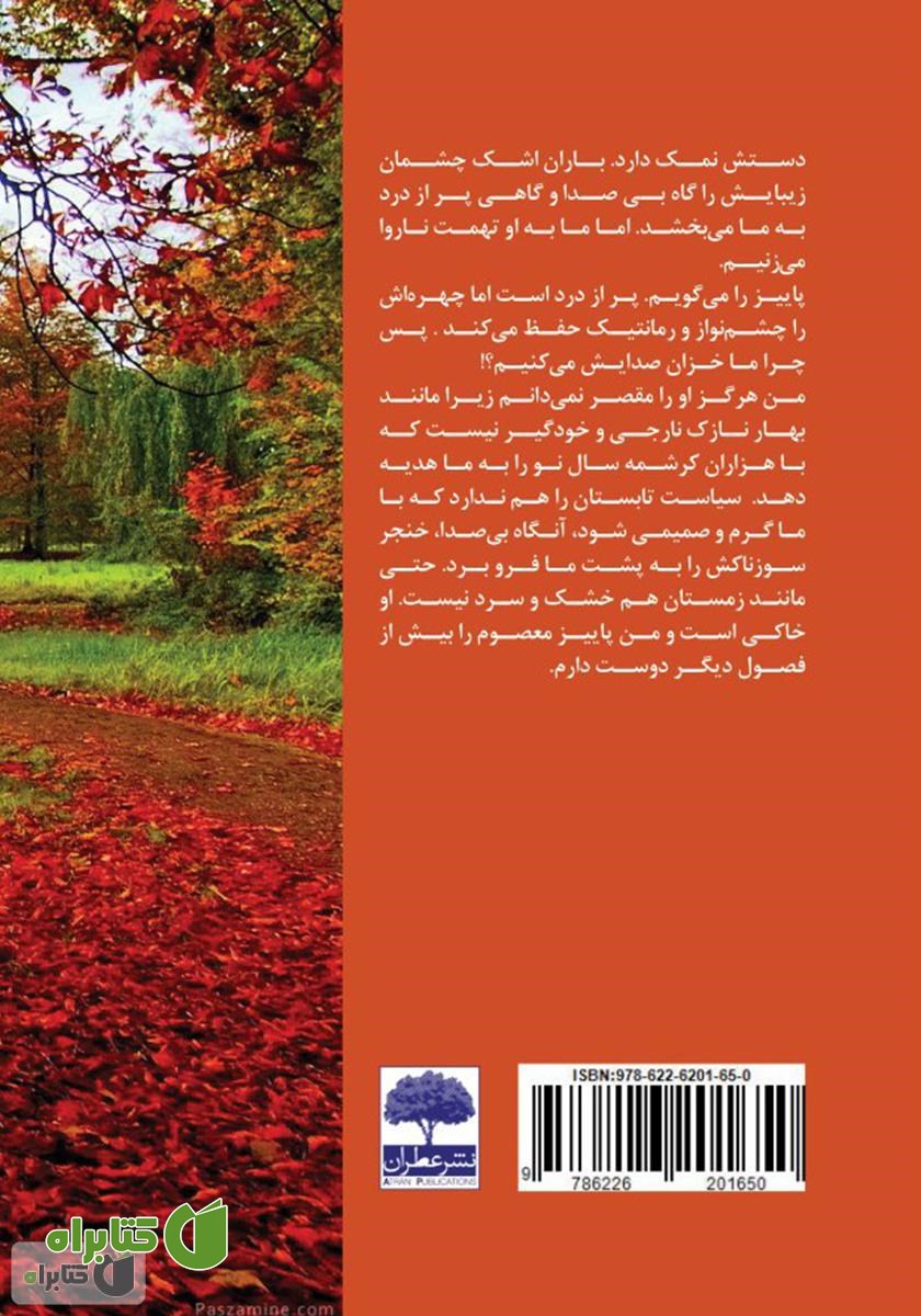 پشت جلد کتاب پاییز را خزان نکن