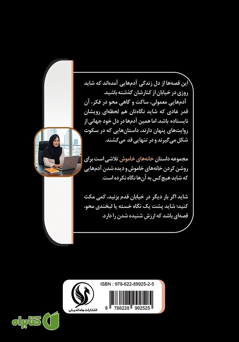 پشت جلد کتاب خانه‌های خاموش
