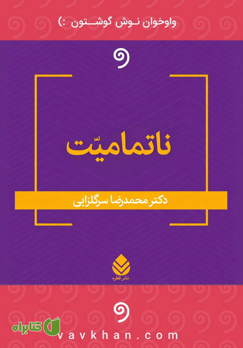 کتاب صوتی ناتمامیت