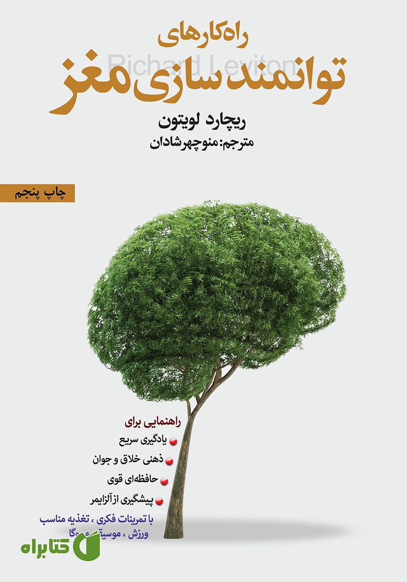 کتاب راهکارهای توانمندسازی مغز