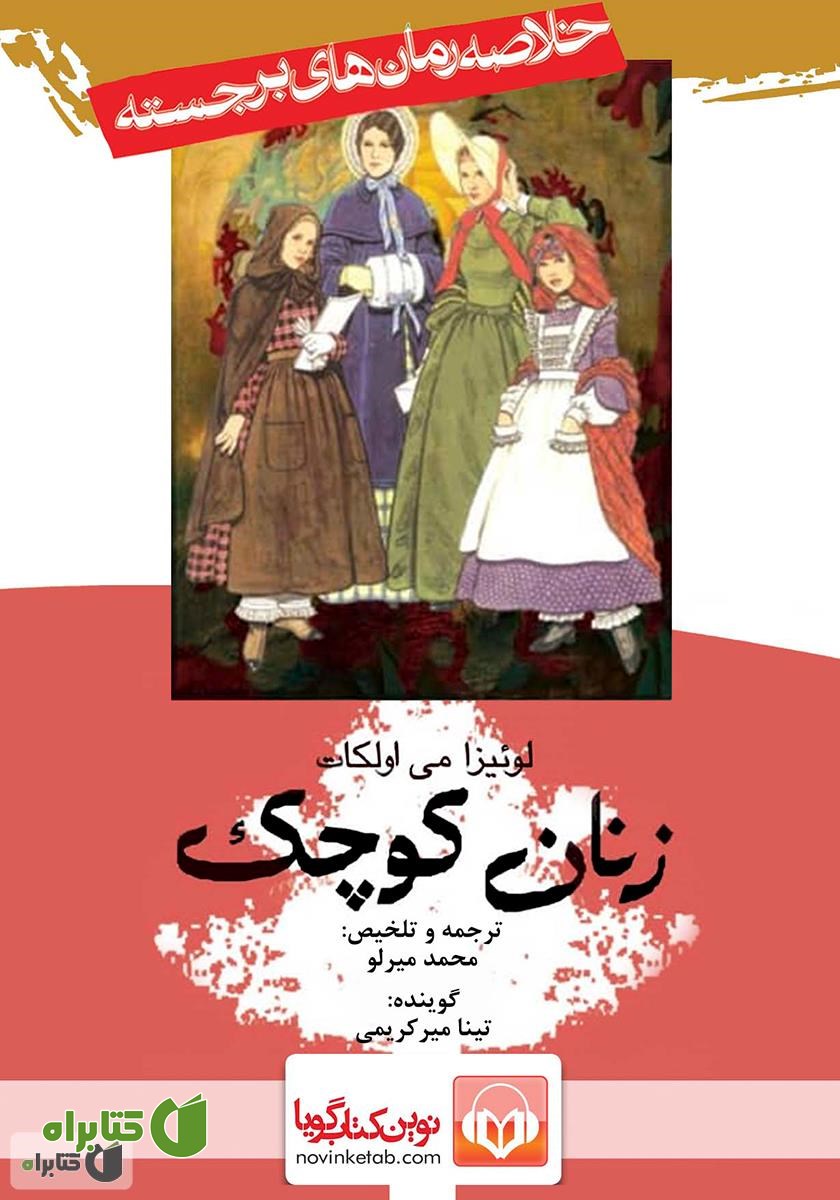 خلاصه کتاب صوتی زنان کوچک