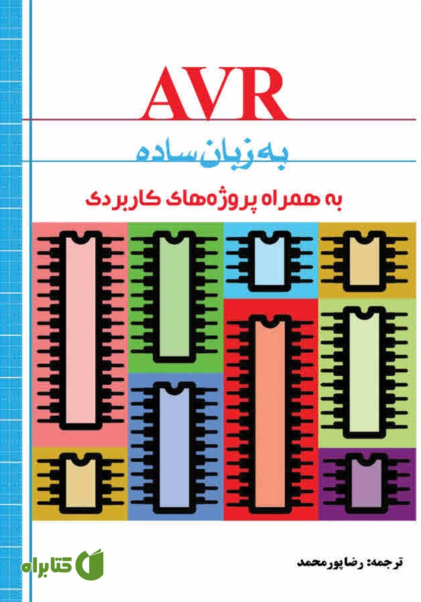کتاب AVR به زبان ساده