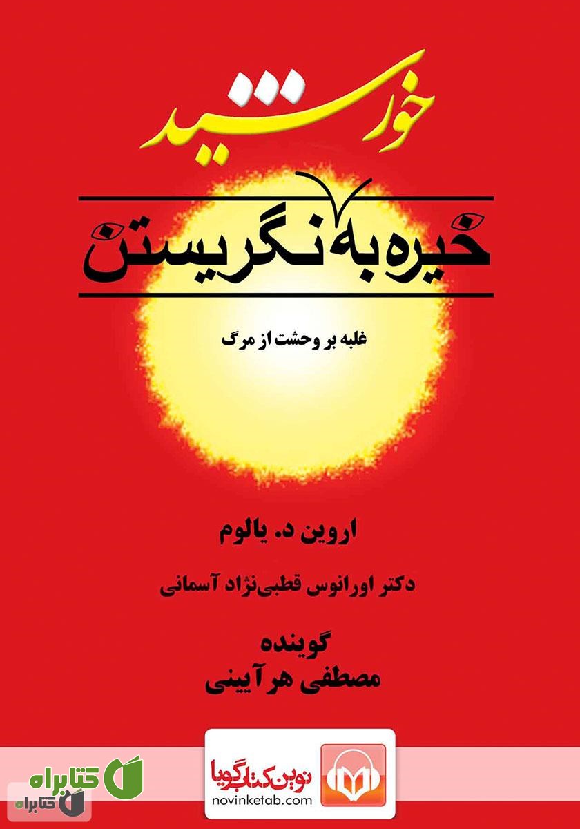 کتاب صوتی خیره به خورشید نگریستن