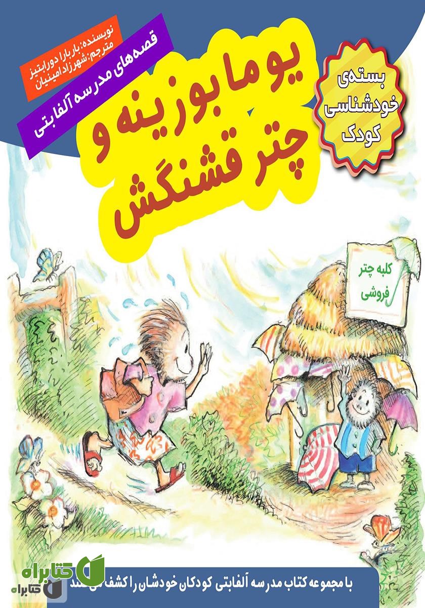 کتاب یوما بوزینه و چتر قشنگش