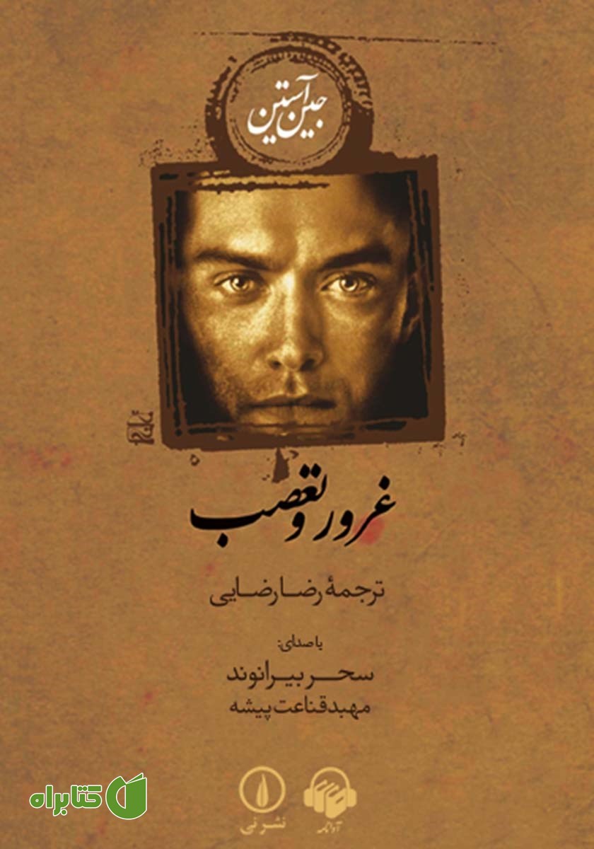 کتاب صوتی غرور و تعصب