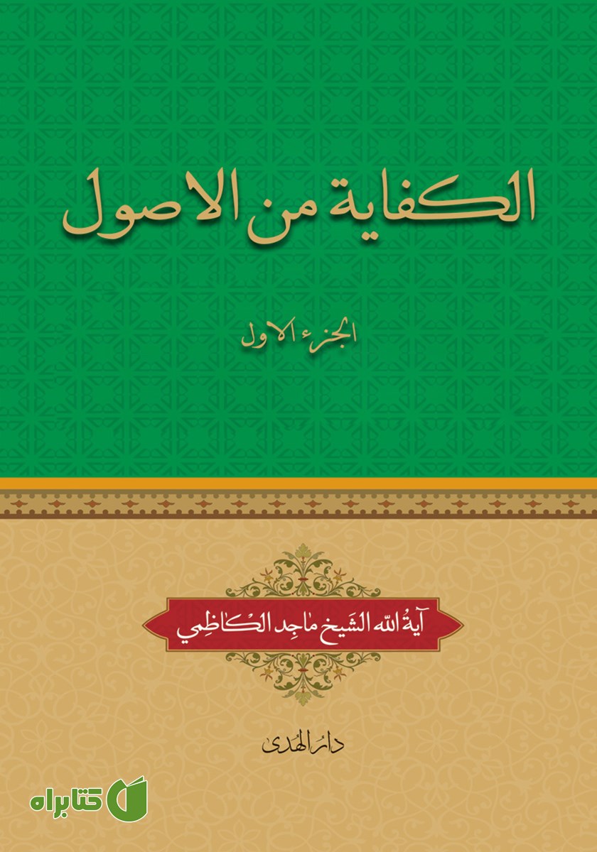 کتاب الکفایه من الاصول - الجزء الاول