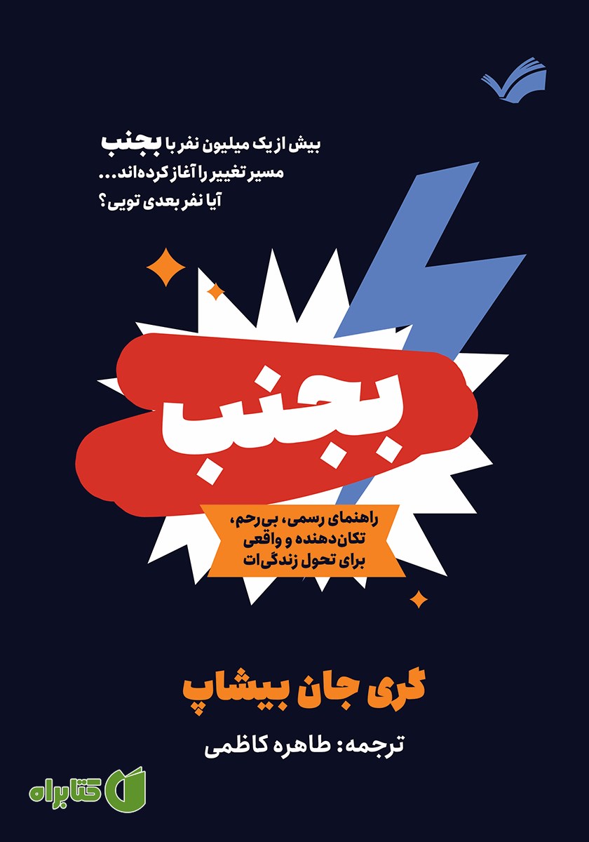کتاب بجنب: راهنمای رسمی، بی‌رحم، تکان دهنده و واقعی برای تحول زندگی‌ات