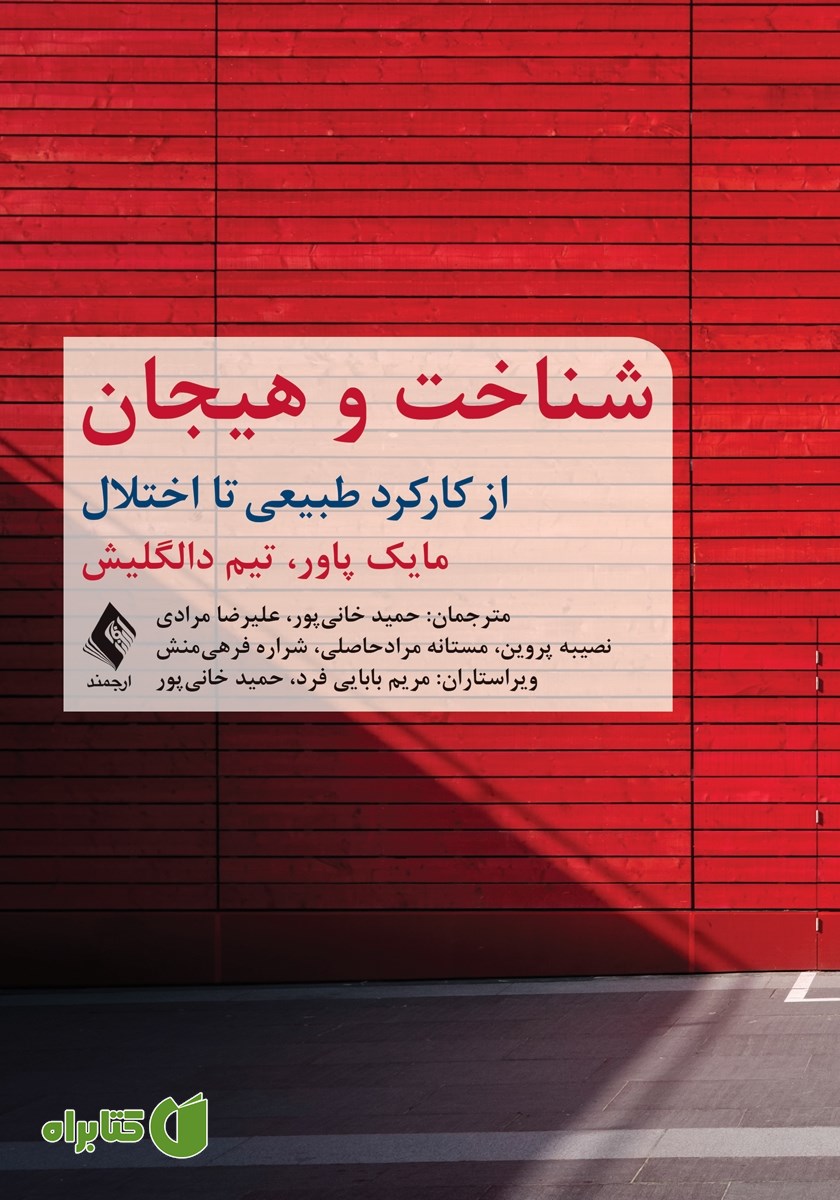 کتاب شناخت و هیجان