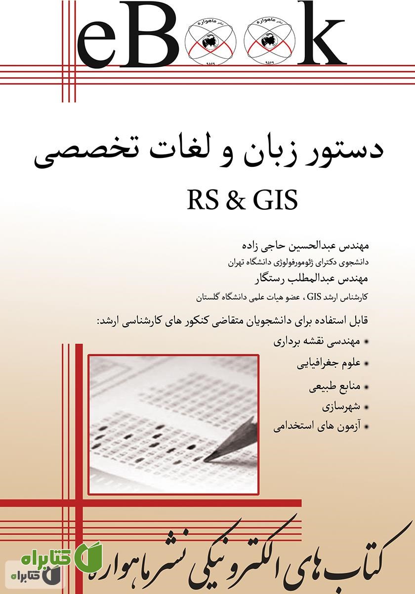 کتاب دستور زبان و لغات تخصصی RS & GIS