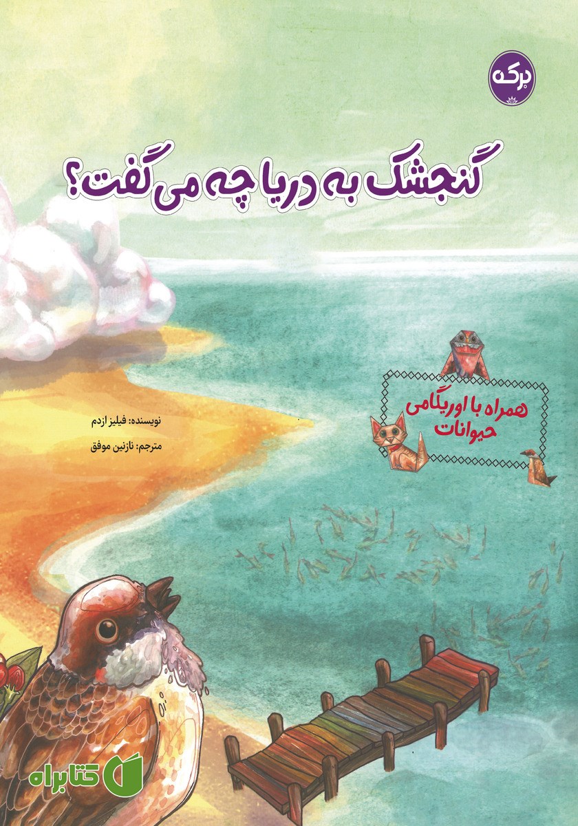 کتاب گنجشک به دریا چه می‌گفت؟