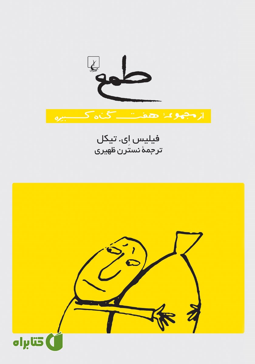 کتاب طمع: هفت گناه کبیره