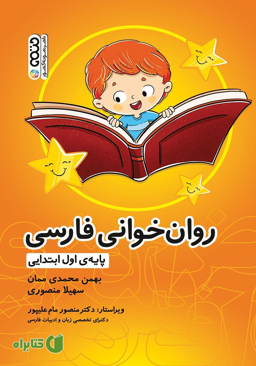 کتاب روان خوانی فارسی پایه اول ابتدایی