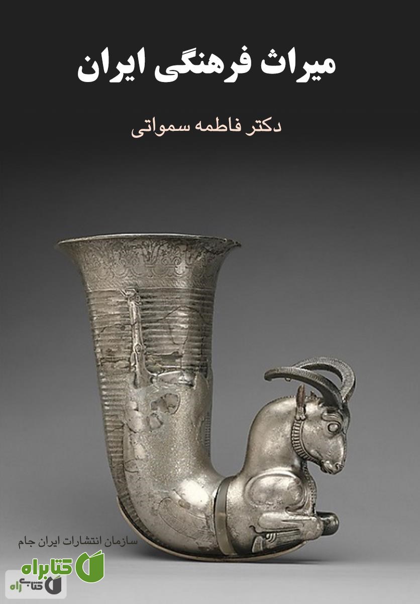 کتاب میراث فرهنگی ایران