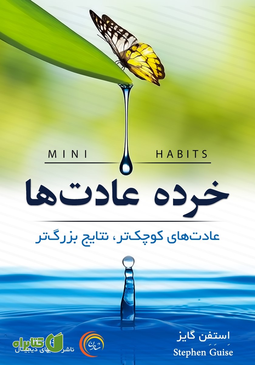 کتاب خرده عادت‌ها