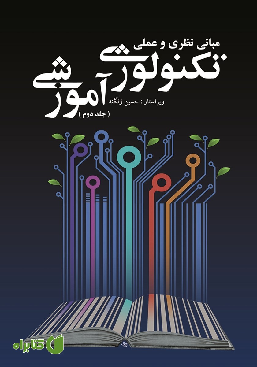 کتاب مبانی نظری و عملی تکنولوژی آموزشی - جلد دوم