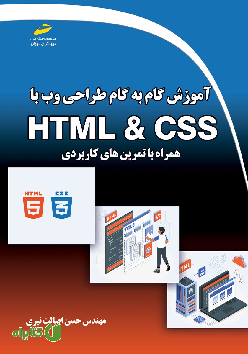 کتاب آموزش گام به گام طراحی وب با HTML و CSS همراه با تمرین‌های کاربردی