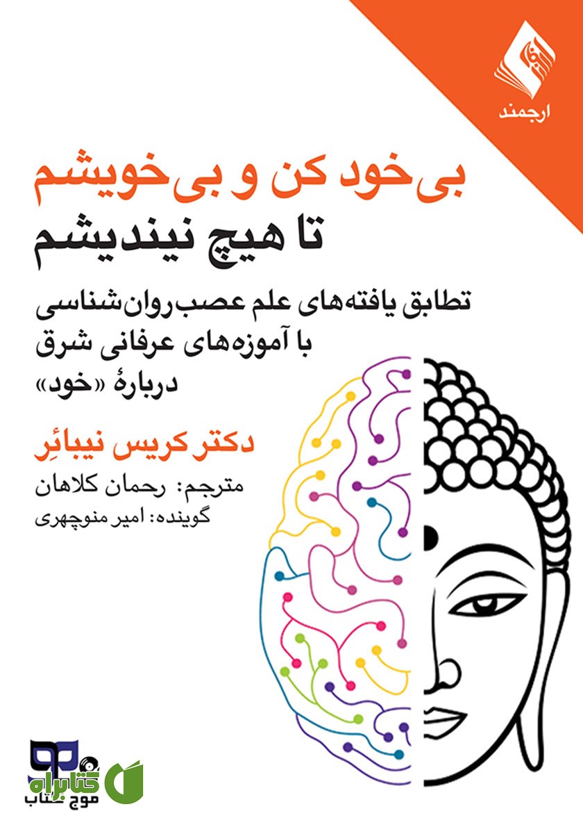 کتاب صوتی بی خود کن و بی خویشم تا هیچ نیندیشم
