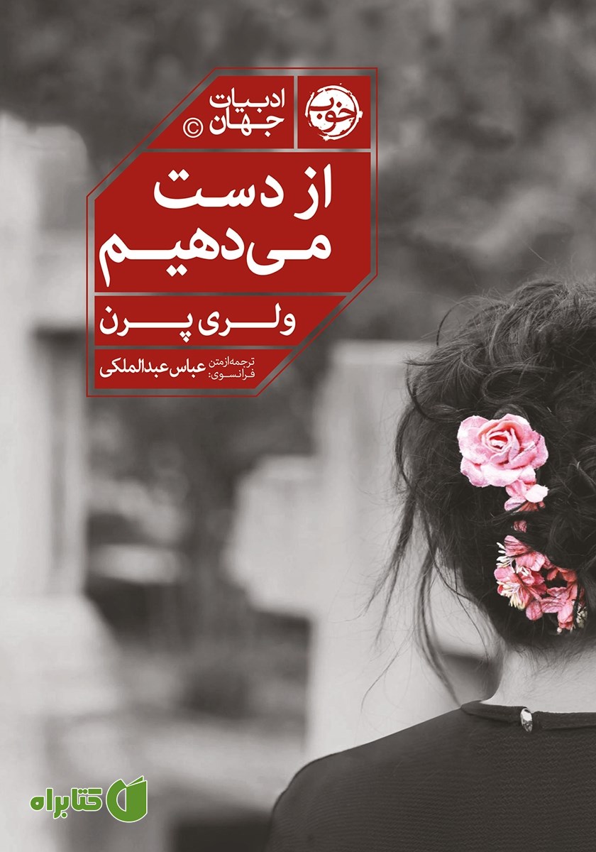 کتاب از دست می‌دهیم