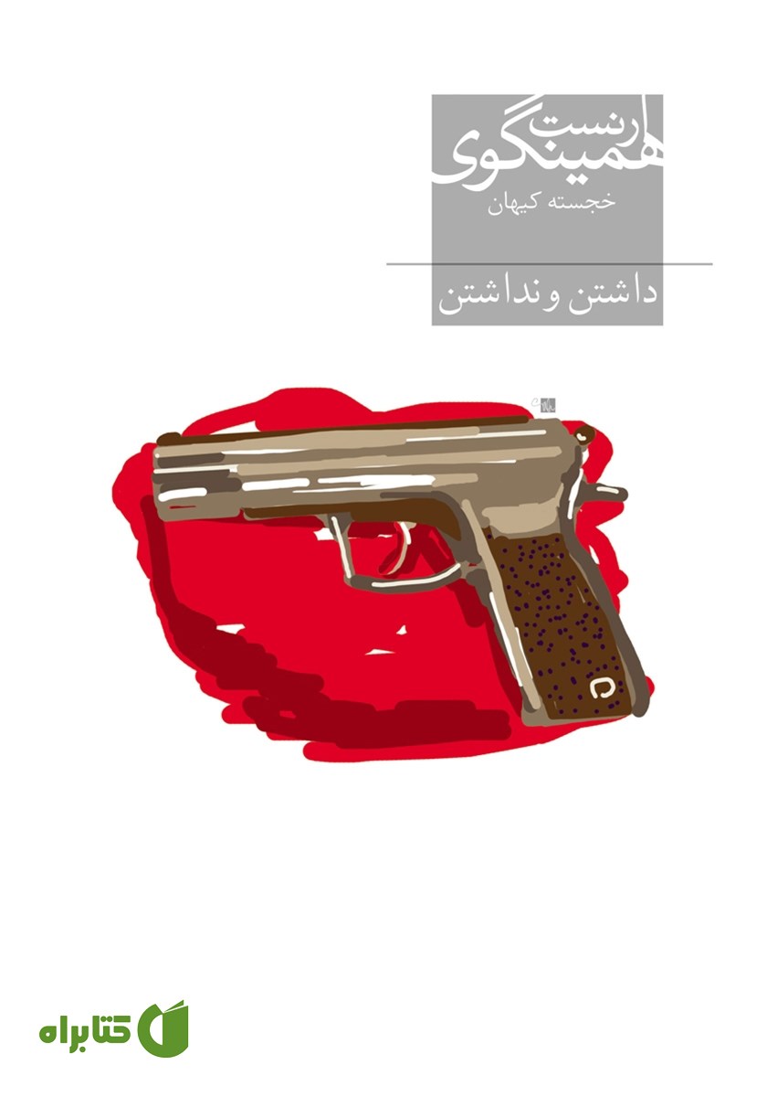 کتاب داشتن و نداشتن