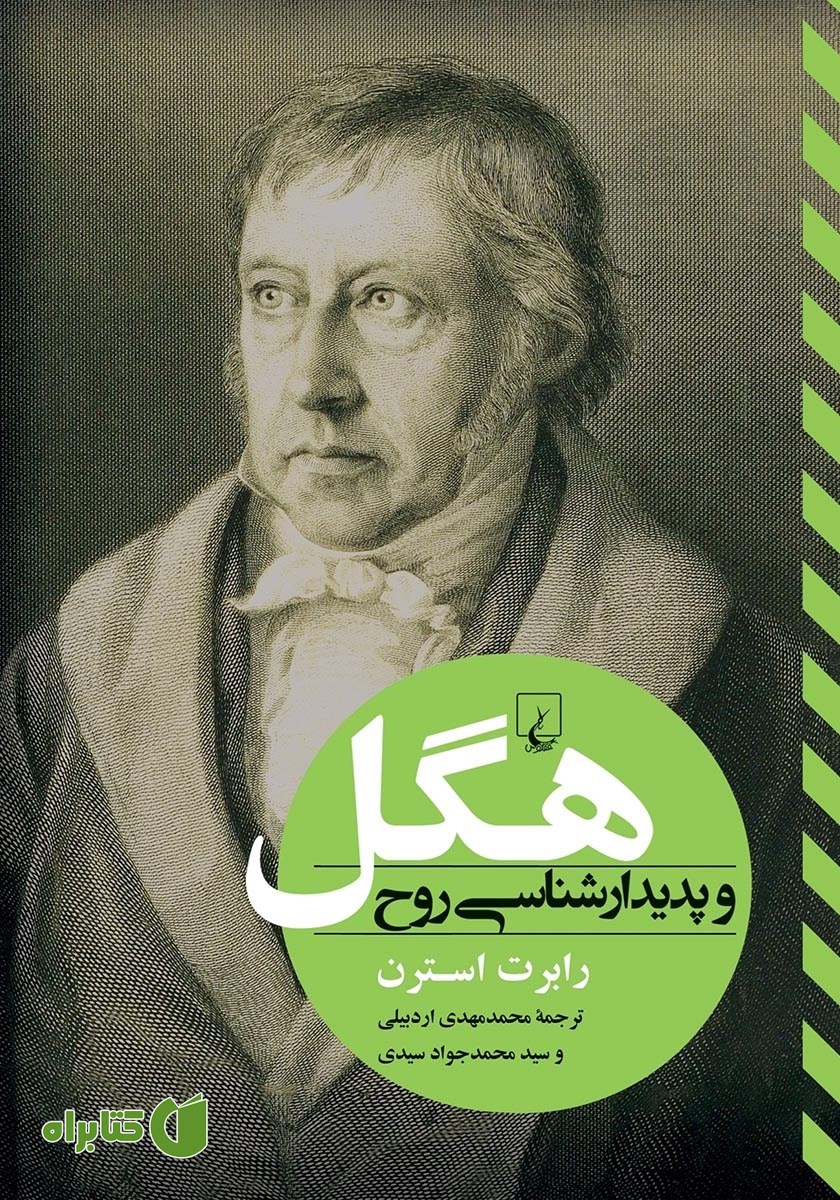 کتاب هگل و پدیدارشناسی روح