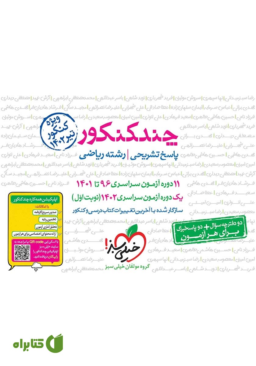 کتاب چند کنکور رشته ریاضی (جلد پاسخ)