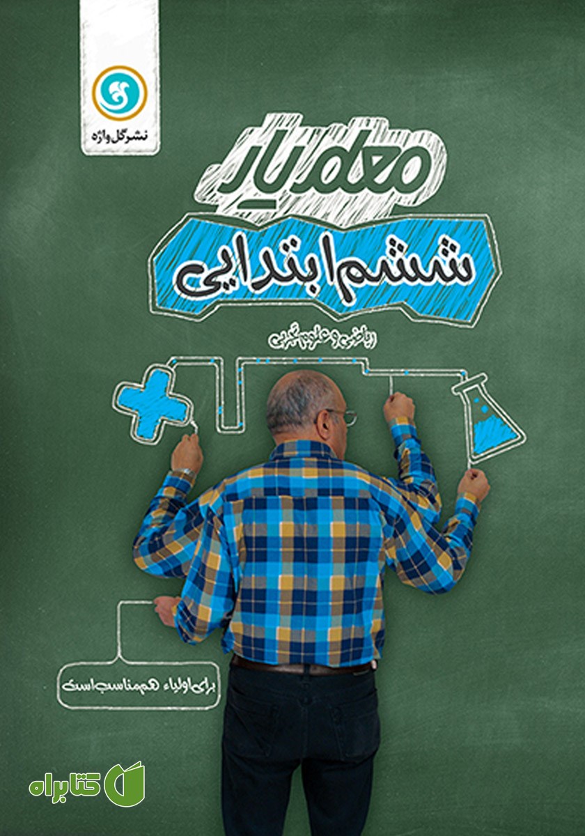 کتاب معلم یار ششم ابتدایی: ریاضی و علوم تجربی
