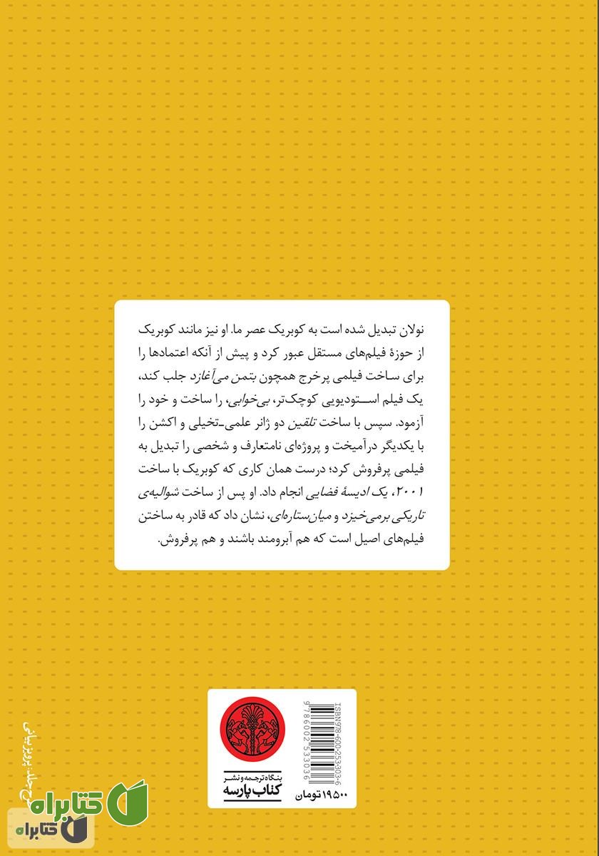 پشت جلد کتاب کریستوفر نولان هزارتوی روابط